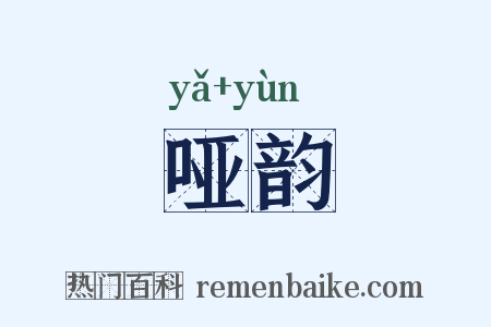 哑韵是什么意思的图片